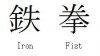 Iron_fist_kanji.jpg